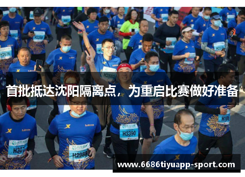 首批抵达沈阳隔离点，为重启比赛做好准备