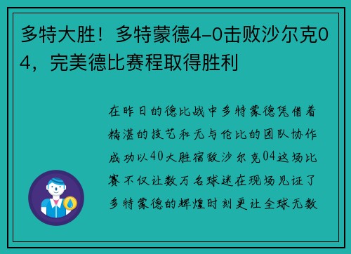 多特大胜！多特蒙德4-0击败沙尔克04，完美德比赛程取得胜利