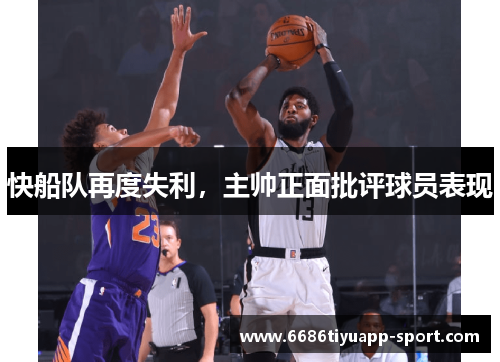 快船队再度失利，主帅正面批评球员表现
