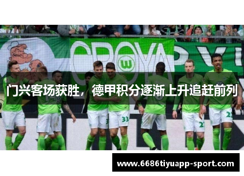 门兴客场获胜，德甲积分逐渐上升追赶前列