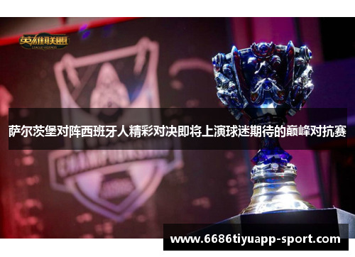 萨尔茨堡对阵西班牙人精彩对决即将上演球迷期待的巅峰对抗赛