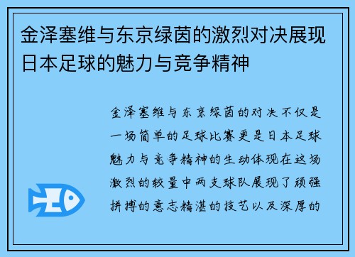 金泽塞维与东京绿茵的激烈对决展现日本足球的魅力与竞争精神
